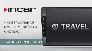 Incar TRAVEL - Характеристики