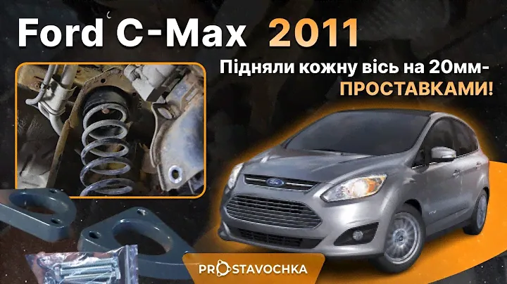 Ліфтуємо проставками Ford C-Max 2011 року! Деталі у відео!