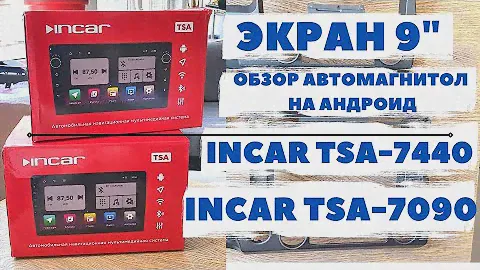 Обзор магнитол на Андроид Incar TSA-7440 с экраном 10" и Incar TSA-7090 с экраном 9". DSP хороший?