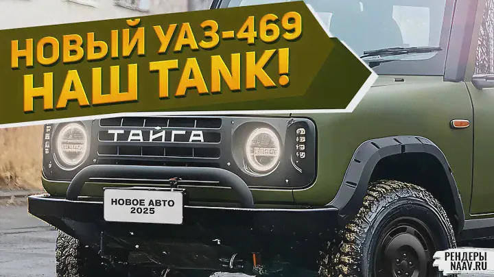 Новый внедорожник УАЗ-469 2025 «Тайга» с многорежимным полным приводом представлен на первых фото